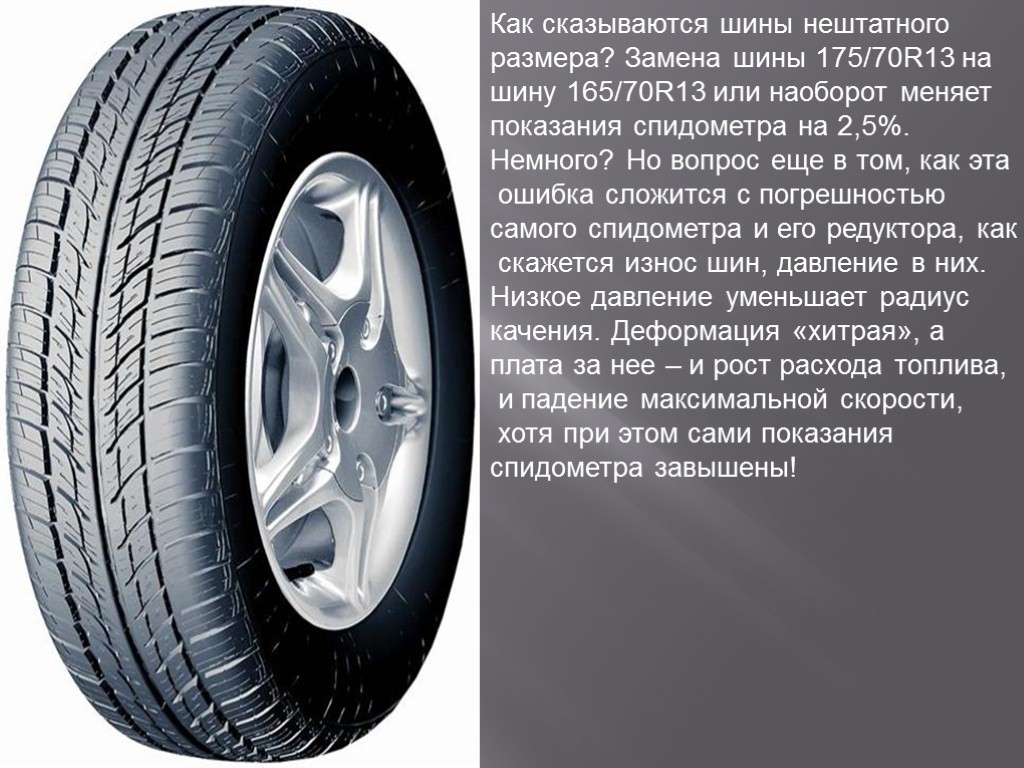 Как сказываются шины нештатного размера? Замена шины 175/70R13 на шину 165/70R13 или наоборот меняет